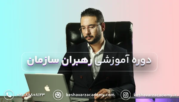 معرفی دوره رهبران سازمان