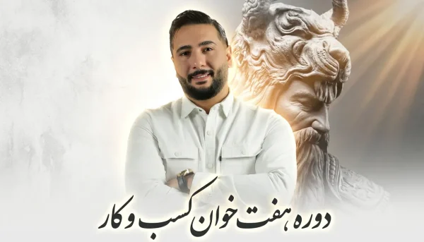 دوره هفت خوان