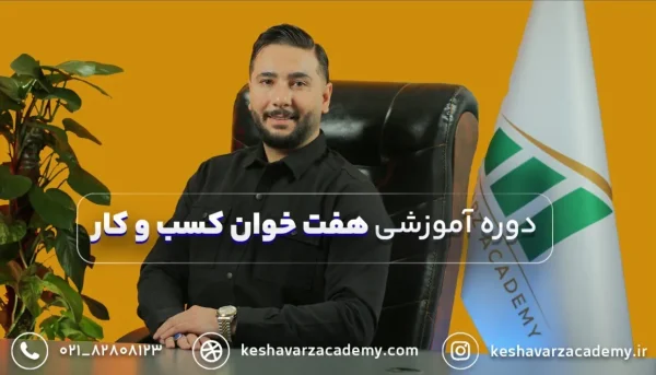 دوره هفت خوان